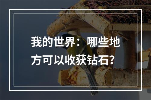 我的世界：哪些地方可以收获钻石？