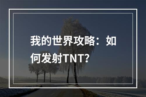 我的世界攻略：如何发射TNT？