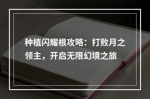 种植闪耀根攻略：打败月之领主，开启无限幻境之旅