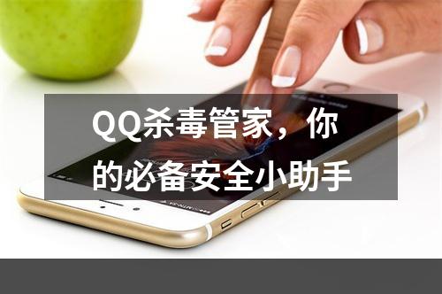 QQ杀毒管家，你的必备安全小助手