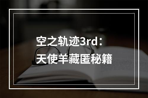 空之轨迹3rd：天使羊藏匿秘籍