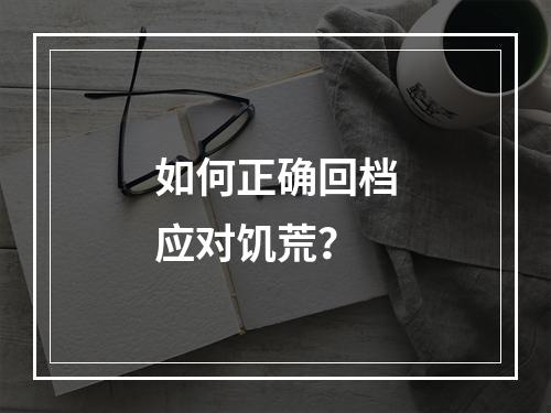 如何正确回档应对饥荒？