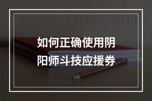 如何正确使用阴阳师斗技应援券