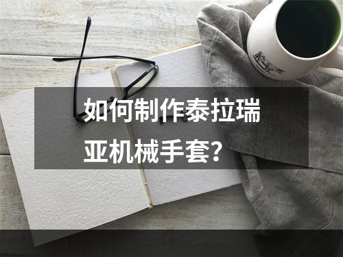 如何制作泰拉瑞亚机械手套？