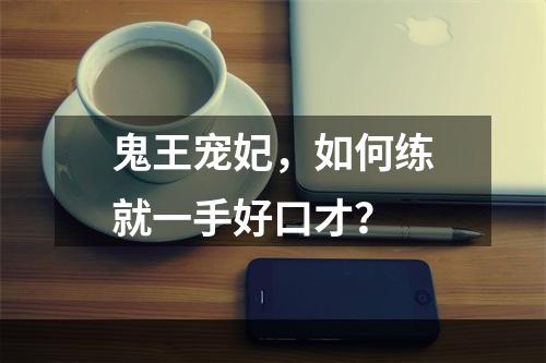 鬼王宠妃，如何练就一手好口才？