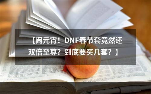 【闹元宵！DNF春节套竟然还双倍至尊？到底要买几套？】