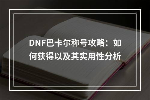 DNF巴卡尔称号攻略：如何获得以及其实用性分析