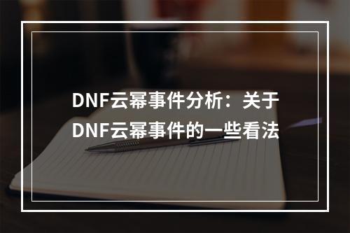 DNF云幂事件分析：关于DNF云幂事件的一些看法