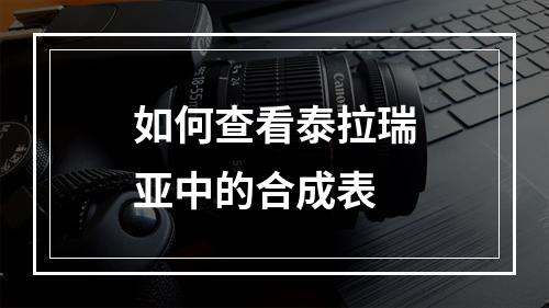 如何查看泰拉瑞亚中的合成表