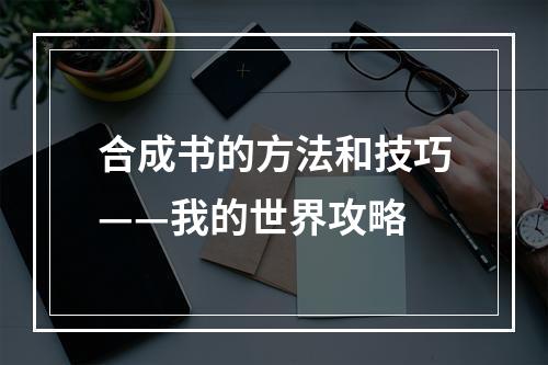 合成书的方法和技巧——我的世界攻略