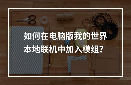 如何在电脑版我的世界本地联机中加入模组？