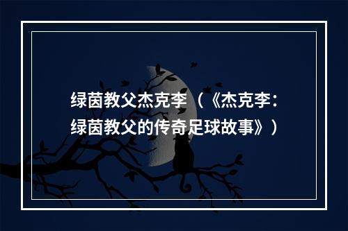 绿茵教父杰克李（《杰克李：绿茵教父的传奇足球故事》）