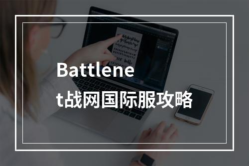 Battlenet战网国际服攻略