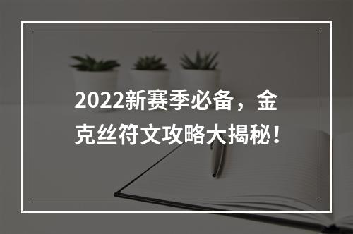 2022新赛季必备，金克丝符文攻略大揭秘！