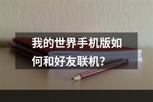 我的世界手机版如何和好友联机？