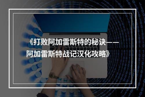 《打败阿加雷斯特的秘诀——阿加雷斯特战记汉化攻略》