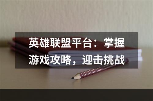 英雄联盟平台：掌握游戏攻略，迎击挑战