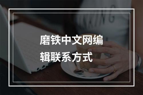 磨铁中文网编辑联系方式