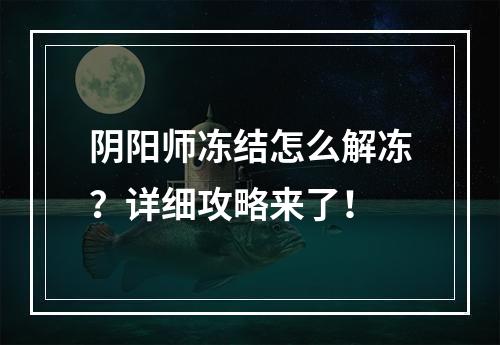 阴阳师冻结怎么解冻？详细攻略来了！