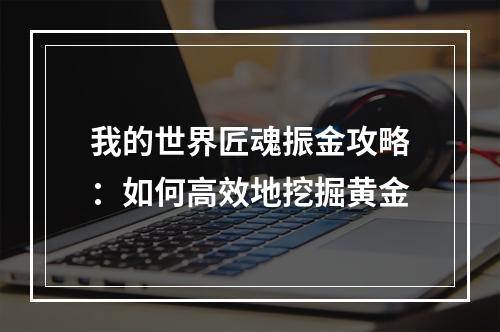 我的世界匠魂振金攻略：如何高效地挖掘黄金