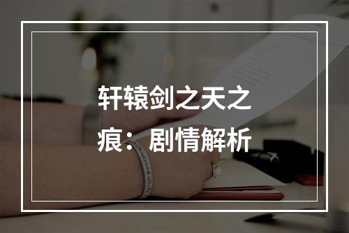 轩辕剑之天之痕：剧情解析