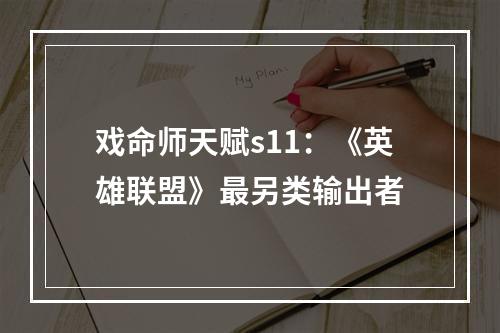 戏命师天赋s11：《英雄联盟》最另类输出者