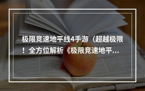 极限竞速地平线4手游（超越极限！全方位解析《极限竞速地平线4》手游攻略）