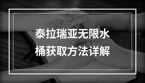 泰拉瑞亚无限水桶获取方法详解