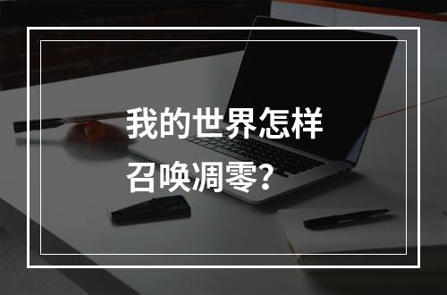 我的世界怎样召唤凋零？