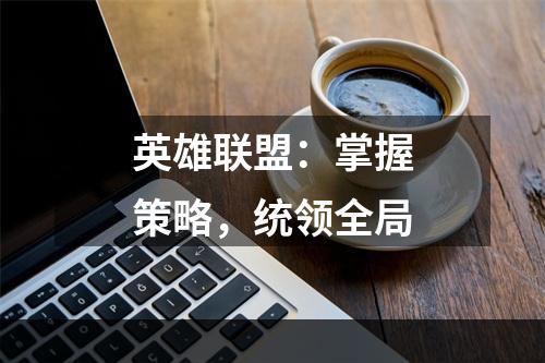 英雄联盟：掌握策略，统领全局