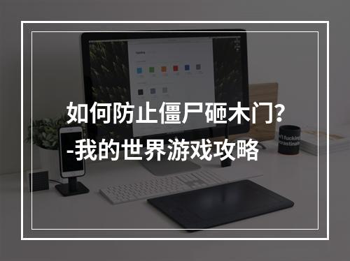 如何防止僵尸砸木门？-我的世界游戏攻略