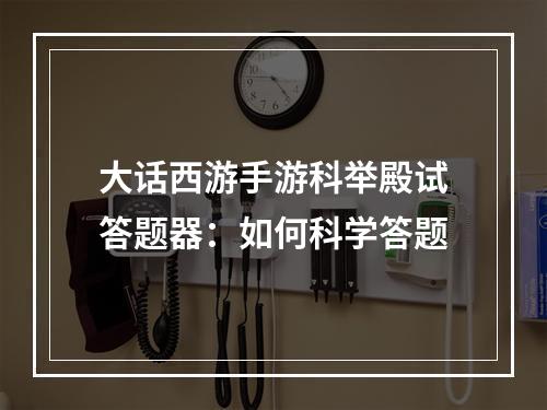 大话西游手游科举殿试答题器：如何科学答题