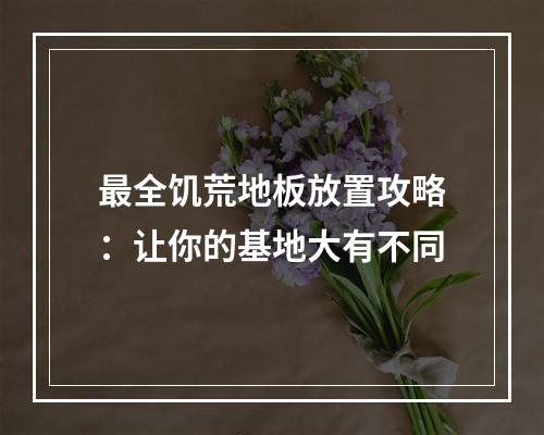 最全饥荒地板放置攻略：让你的基地大有不同