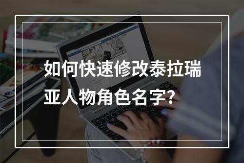 如何快速修改泰拉瑞亚人物角色名字？