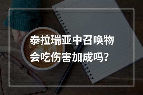 泰拉瑞亚中召唤物会吃伤害加成吗？