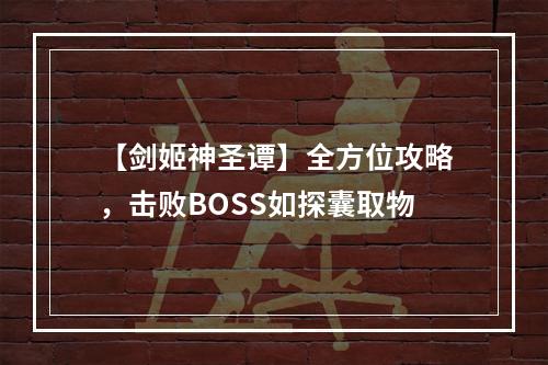 【剑姬神圣谭】全方位攻略，击败BOSS如探囊取物