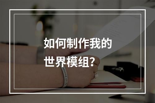 如何制作我的世界模组？