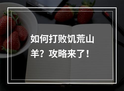 如何打败饥荒山羊？攻略来了！