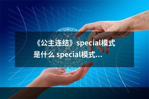 《公主连结》special模式是什么 special模式介绍--游戏攻略网