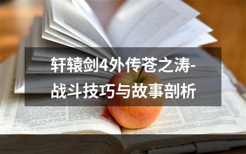 轩辕剑4外传苍之涛-战斗技巧与故事剖析