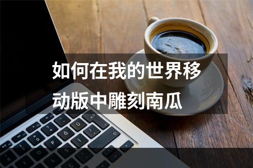 如何在我的世界移动版中雕刻南瓜