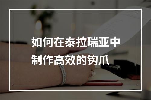 如何在泰拉瑞亚中制作高效的钩爪