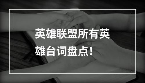 英雄联盟所有英雄台词盘点！