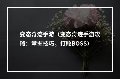 变态奇迹手游（变态奇迹手游攻略：掌握技巧，打败BOSS）