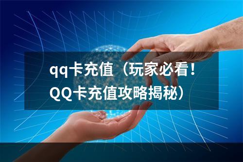 qq卡充值（玩家必看！QQ卡充值攻略揭秘）