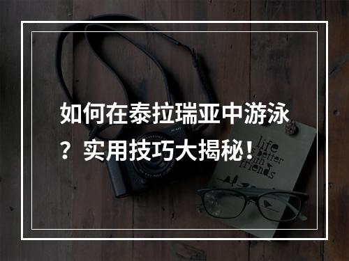 如何在泰拉瑞亚中游泳？实用技巧大揭秘！