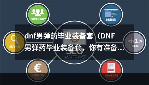 dnf男弹药毕业装备套（DNF男弹药毕业装备套，你有准备好了吗？）