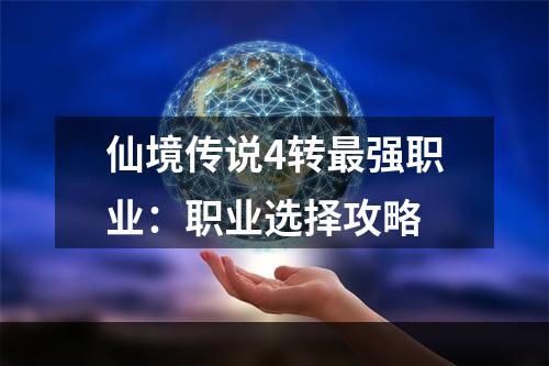 仙境传说4转最强职业：职业选择攻略