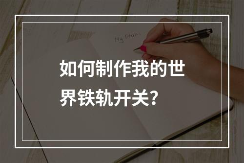 如何制作我的世界铁轨开关？