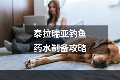 泰拉瑞亚钓鱼药水制备攻略